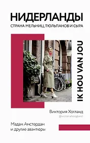 Нидерланды. Страна мельниц, тюльпанов и сыра