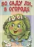 Во саду ли, в огороде - 0