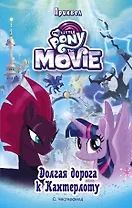 Мой маленький пони. Долгая дорога к Кантерлоту : повесть