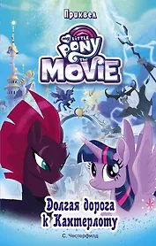 Мой маленький пони. Долгая дорога к Кантерлоту : повесть