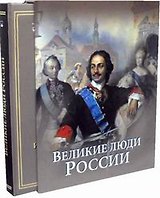Великие люди России (короб, новое оформление)