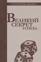 Великий секрет успеха. Цитатник для руководителя