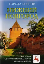 Города России. Нижний Новгород: Энциклопедия