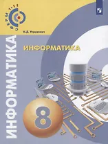 Информатика. 8 класс. Учебное пособие / УМК Сферы