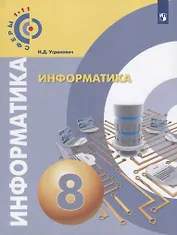 Информатика. 8 класс. Учебное пособие / УМК Сферы