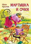 Мартышка и очки. Басни - 0