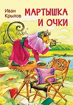 Мартышка и очки. Басни