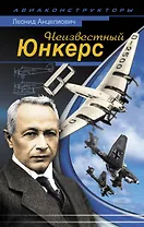 Неизвестный Юнкерс