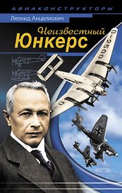 Неизвестный Юнкерс