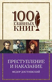 Преступление и наказание