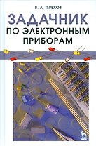 Задачник по электронным приборам: Учебное пособие