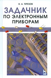 Задачник по электронным приборам: Учебное пособие