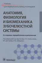 Анатомия, физиология и биомеханика зубочелюстной системы. Учебник для медицинских училищ и колледжей