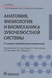 Анатомия, физиология и биомеханика зубочелюстной системы. Учебник для медицинских училищ и колледжей