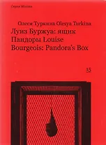 Луиз Буржуа ящик Пандоры Louise Bourgeois Pandora`s Box (мMinima) Туркина