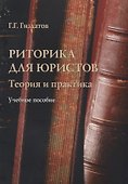 Риторика для юристов Теория и практика Учебное пособие (м) Гиздатов - 0