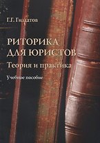 Риторика для юристов Теория и практика Учебное пособие (м) Гиздатов