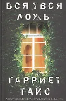 Вся твоя ложь