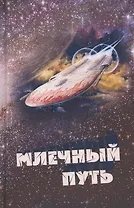 Млечный путь. Сборник рассказов и стихов по итогам II Всероссийского детского конкурса фантастики "Млечный Путь"