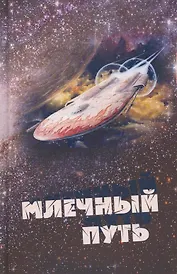 Млечный путь. Сборник рассказов и стихов по итогам II Всероссийского детского конкурса фантастики "Млечный Путь"