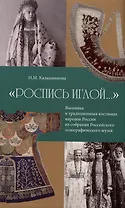 "Роспись иглой…". Вышивка в традиционных костюмах народов России из собрания РЭМ