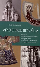 "Роспись иглой…". Вышивка в традиционных костюмах народов России из собрания РЭМ