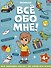 Все обо мне! Раскраска для мальчиков - 0
