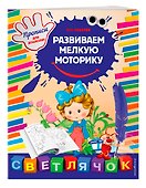 Развиваем мелкую моторику - 2