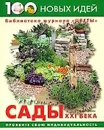 Сады XXI века