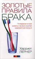 Золотые правила брака. Универсальные советы на все случаи совместной  жизни