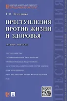 Преступления против жизни и здоровья: учебное пособие