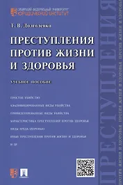 Преступления против жизни и здоровья: учебное пособие