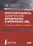 Несостоятельность (банкротство) юридических и физических лиц. Учебное пособие - 0
