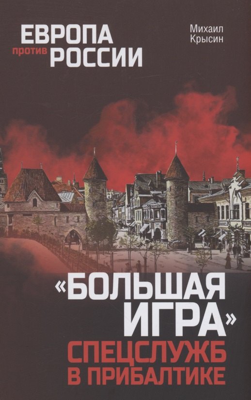 

"Большая игра" спецслужб в Прибалтике