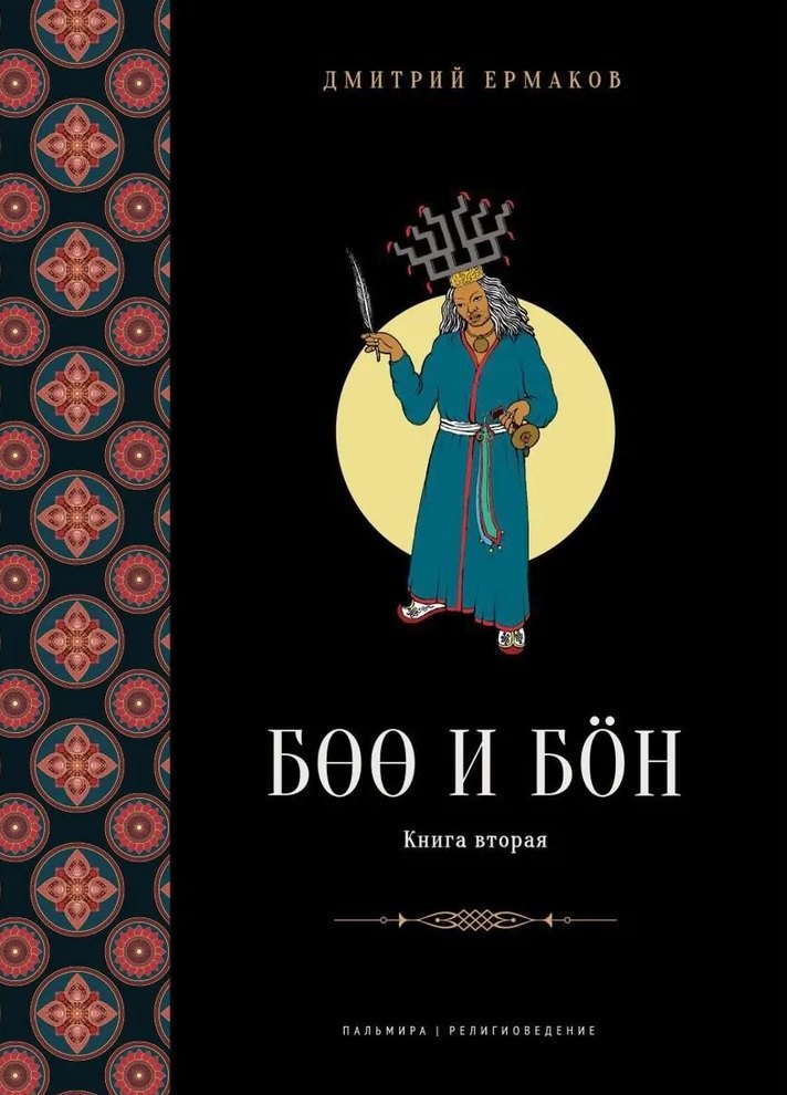 

Боо и Бoн. Древние шаманские традиции Сибири и Тибета в их отношении к учениям центральноазиатского будды. Книга 2