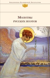 Молитвы русских поэтов