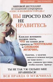 Вы просто ему не нравитесь: вся правда о мужчинах