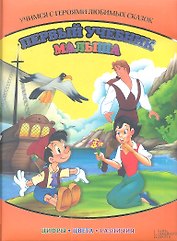 Первый учебник малыша. Учимся с героями любимых сказок