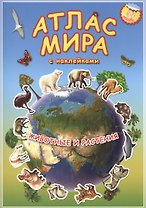 Атлас Мира с наклейками. Животные и растения. 21х29,7 см. 16 стр. ГЕОДОМ