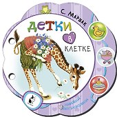 Детки в клетке - 0