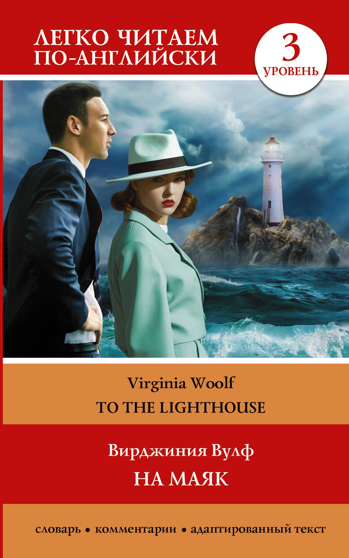 

На маяк. Уровень 3 = To the Lighthouse