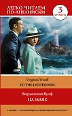 На маяк. Уровень 3 = To the Lighthouse - 0