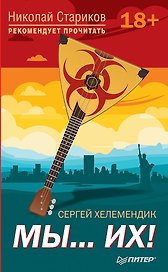 Мы...их! С предисловием Николая Старикова