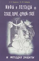 Мифы и легенды о сглазе, порче, "дурном" глазе и методах защиты