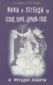Мифы и легенды о сглазе, порче, "дурном" глазе и методах защиты