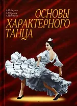 Основы характерного танца. 2-е изд.