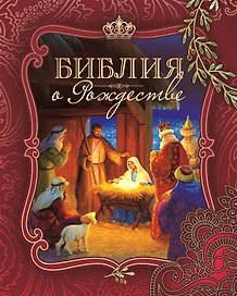 Библия о Рождестве (Бордовая)