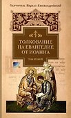 Толкование на Евангелие от Иоанна: В 2 томах - 2