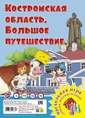 Костромская область. Большое путешествие. Настольная игра - 0