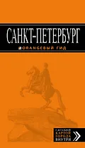 Санкт-Петербург: путеводитель / 9-е изд., испр. и доп.